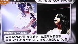 Babymetal めざましテレビで 藤岡幹大 さんの訃報が放送 三姫のコメント Babymetalの黙示録